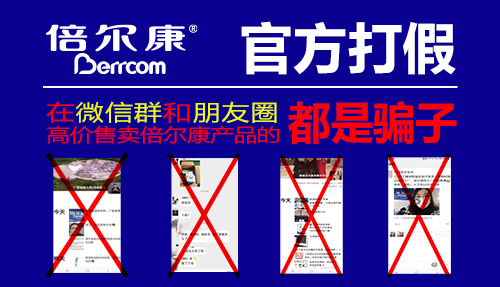 官方打假|(zhì) 在微信群和朋友圈高價售賣倍爾康產(chǎn)品的，都是騙子！