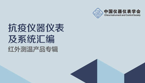 中國儀器儀表學(xué)會官宣，倍爾康列入《抗疫測溫產(chǎn)品匯編》