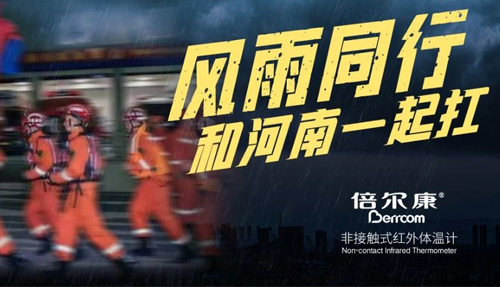 河南挺??！倍爾康“豫”你同在