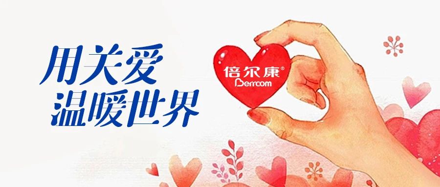 倍爾康｜用關(guān)愛，溫暖世界