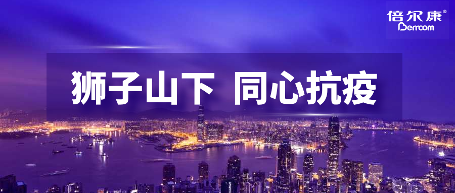 抗疫頭等大事，倍爾康勇?lián)鷩姑?，與香港并肩抗疫