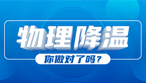 兒科專(zhuān)家：物理降溫很常見(jiàn)，但有些方法絕不可??！