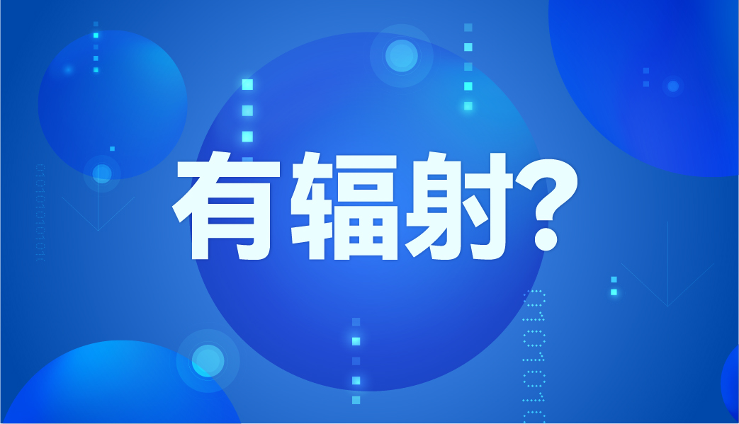 紅外體溫計(jì)有輻射嗎？