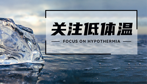 常被忽略的“低體溫”，正在發(fā)射危險(xiǎn)信號(hào)