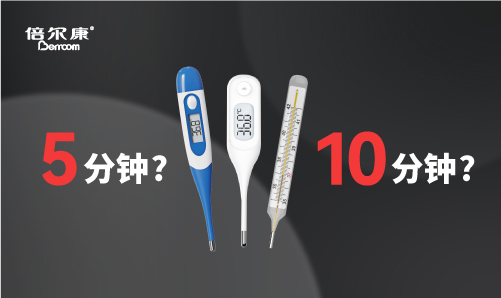 腋下測(cè)溫，該量 5 分鐘還是 10 分鐘？